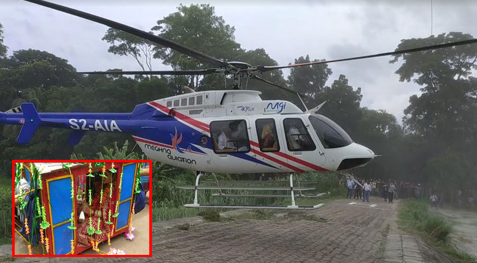 শরীয়তপুরে হেলিকাপ্টারযোগে বিয়ে; ৫০ হাজার টাকা জরিমানা