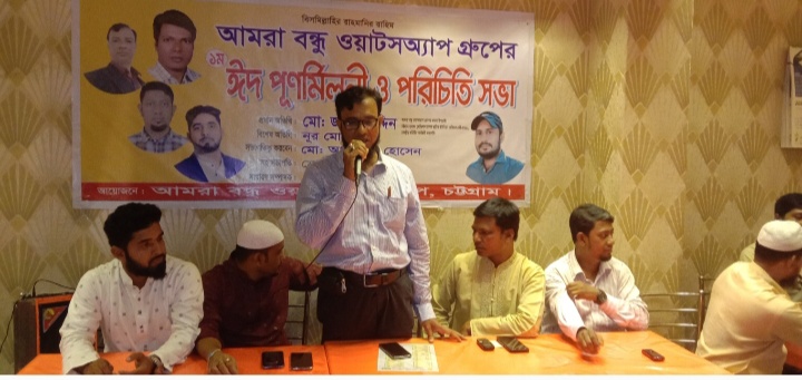 আমরা বন্ধু ওয়াটসঅ্যাপ গ্রুপ চট্টগ্রামের ১ম ঈদ পুণর্মিলনী ও পরিচিতি সভা অনুষ্ঠিত 