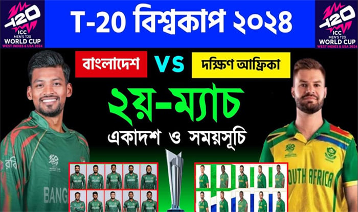 দক্ষিণ আফ্রিকাকে হারিয়ে সুপার এইটের আশা জোরালো করতে চায় টাইগাররা