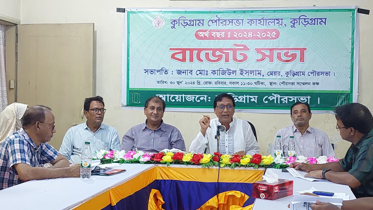 কুড়িগ্রাম পৌরসভার ২০২৪-২৫ অর্থ বছরের বাজেট ঘোষণা