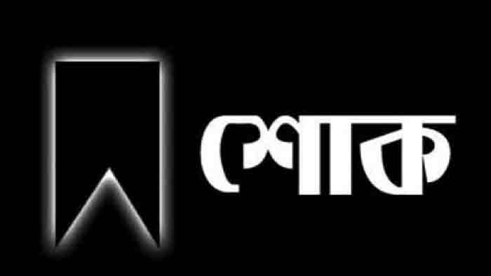 মঙ্গলবার সারা দেশে শোক পালন করবে সরকার