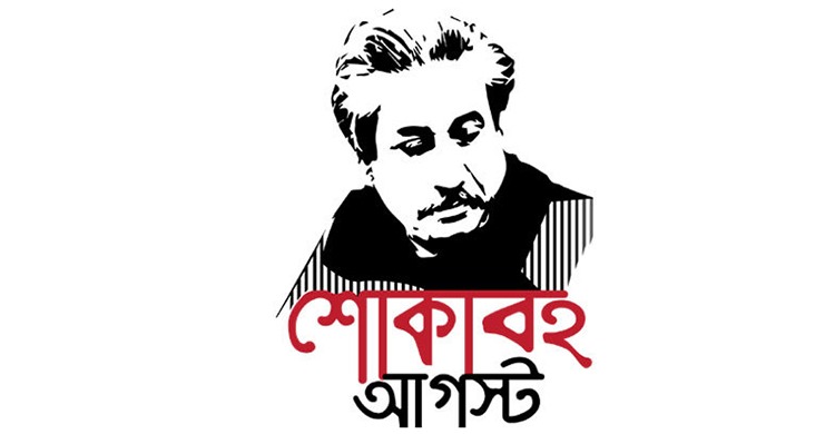 শোকাবহ আগস্ট শুরু