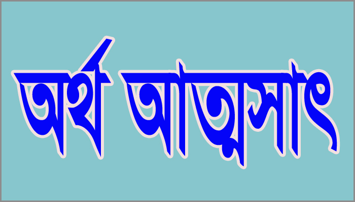 রামুতে ওয়ার্ল্ড ভিশনের নাম ভাঙ্গিয়ে লক্ষ লক্ষ টাকা আত্মসাৎ করার অভিযোগ  