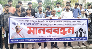 ভোলায় হোমিওপ্যাথি মেডিকেল কলেজের ভারপ্রাপ্ত অধ্যক্ষের দূর্নীতির প্রতিবাদে ২৪ ঘন্টার  আল্টিমেটাম মানববন্ধন