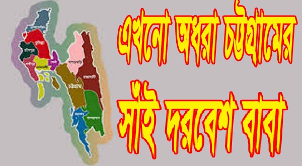 মাফিয়া সম্রাট চট্টগ্রামের দরবেশ বাবা এখনো অধরা