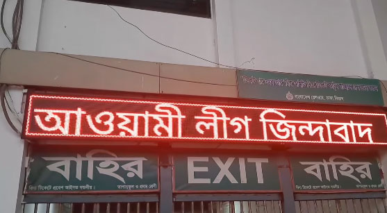কমলাপুর রেলস্টেশনের স্ক্রিনে ‘আওয়ামী লীগ জিন্দাবাদ’ লেখা স্ক্রল, জড়িতদের খুঁজছে কর্তৃপক্ষ
