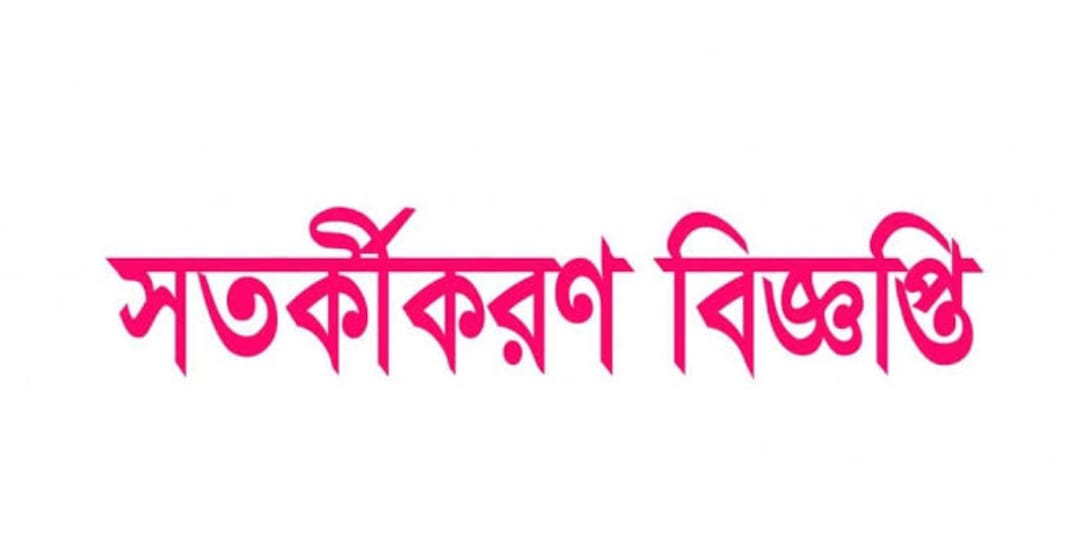 সতর্কীকরণঃ বিজ্ঞপ্তি