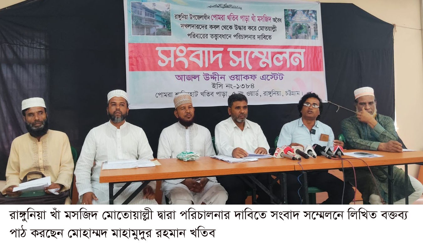 রাঙ্গুনিয়ার ‘খাঁ মসজিদ’ মোতোয়াল্লী দ্বারা পরিচালনার দাবিতে সংবাদ সম্মেলন