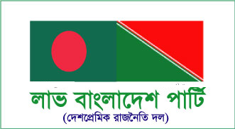 নুরের ওপর হামলার ঘটনায় লাভ বাংলাদেশ পার্টির নিন্দা