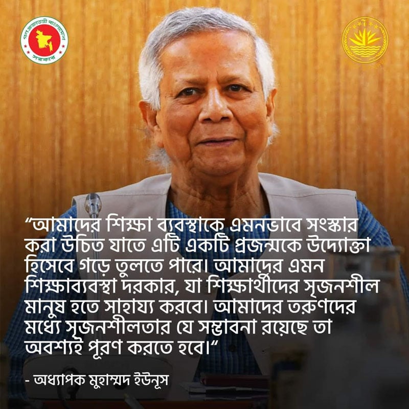 শিক্ষার্থীদের সৃজনশীলতা বিকাশে সহায়ক শিক্ষাব্যবস্থা দরকার, ড. মুহাম্মদ ইউনূস