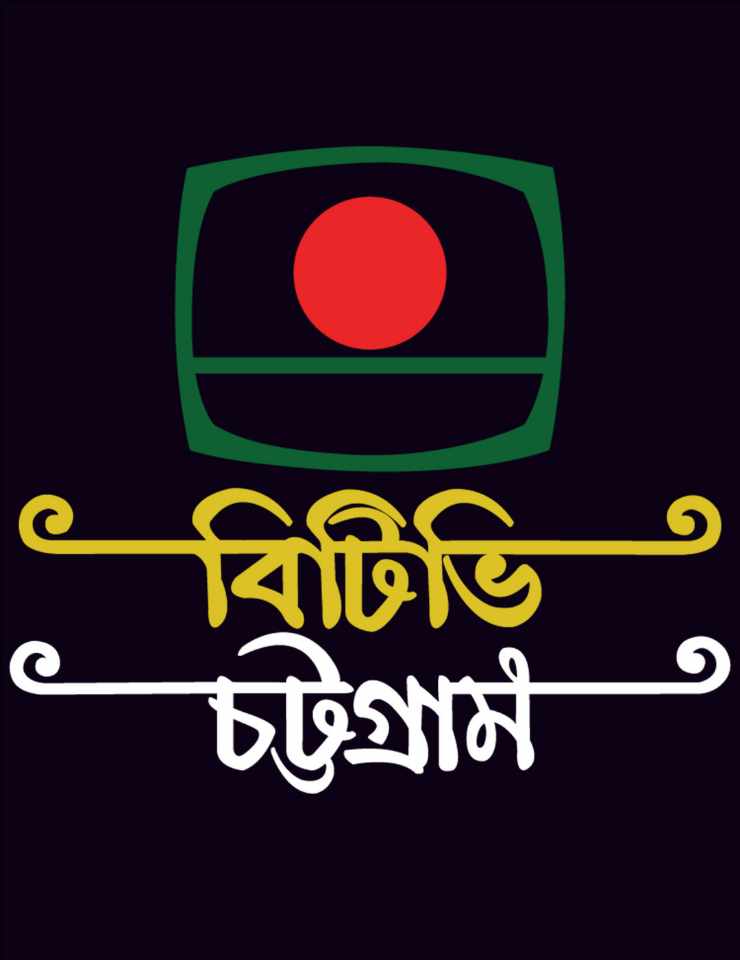 আজ বিটিভি চট্টগ্রাম কেন্দ্রের ২৮তম প্রতিষ্ঠাবার্ষিকী