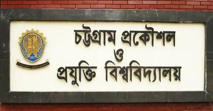 চুয়েটে র‌্যাগিংয়ের দায়ে ১১ শিক্ষার্থীকে সাময়িক বহিষ্কার