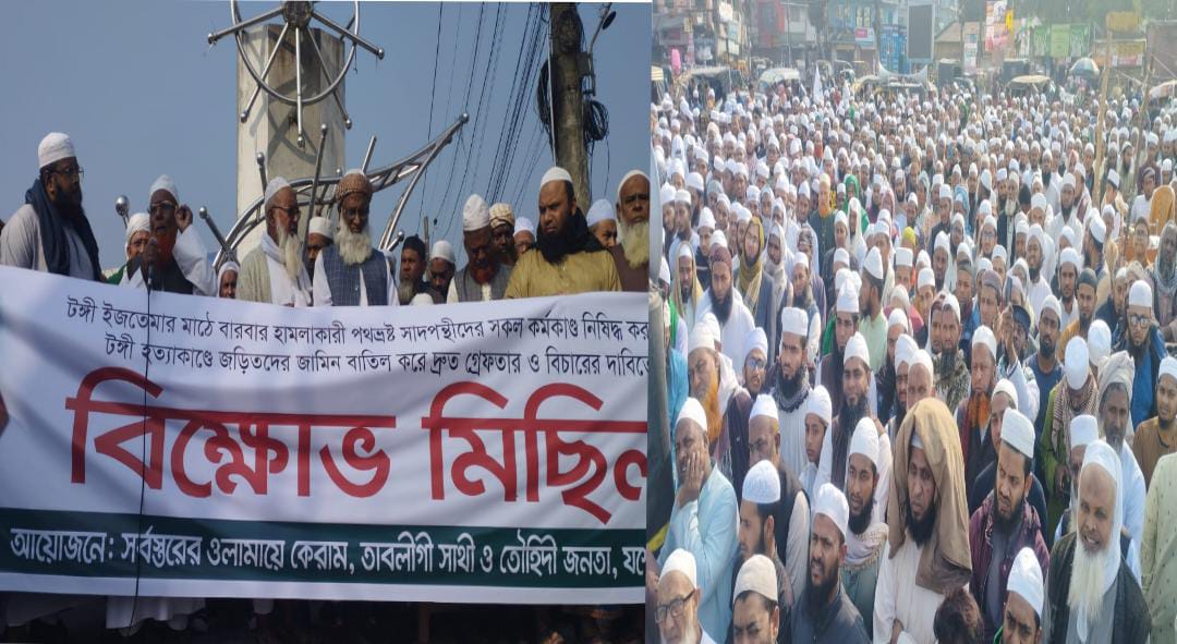  যশোরে তাবলীগ জামাতের  সমাবেশ ও বিক্ষোভ অনুষ্ঠিত