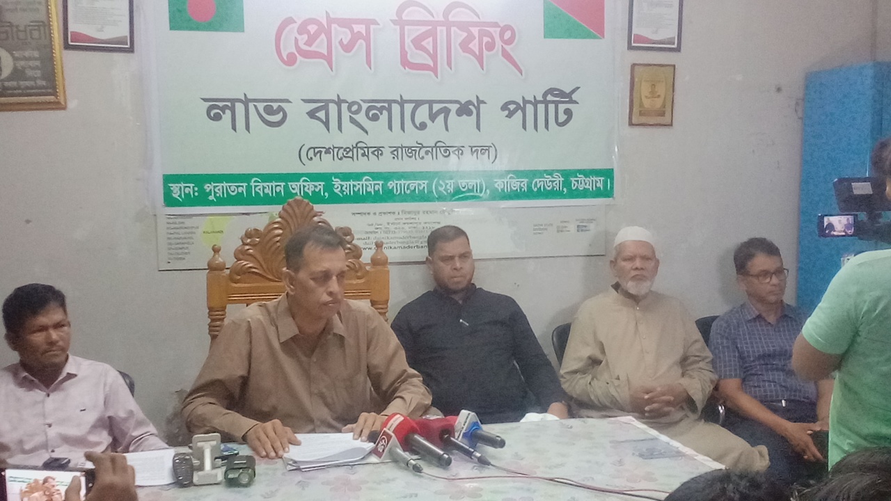রাজনৈতিক সন্ত্রাস ও চাঁদাবাজি বন্ধের দাবি জানিয়ে লাভ বাংলাদেশ পার্টির সংবাদ সম্মেলন