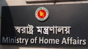 স্বরাষ্ট্র মন্ত্রণালয়ের একগুচ্ছ সিদ্ধান্ত