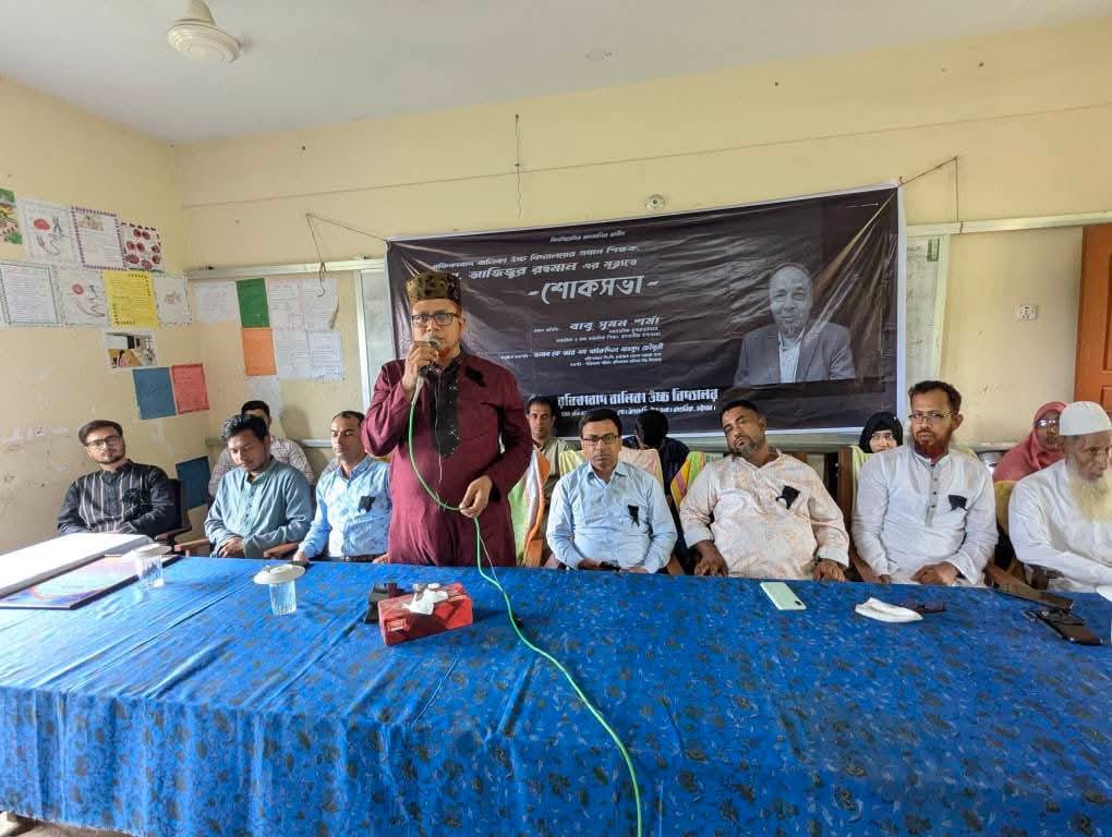 রফিকাবাদ বালিকা উচ্চ বিদ্যালয়ের প্রধান শিক্ষক এম আজিজুর রহমানের শোকসভা