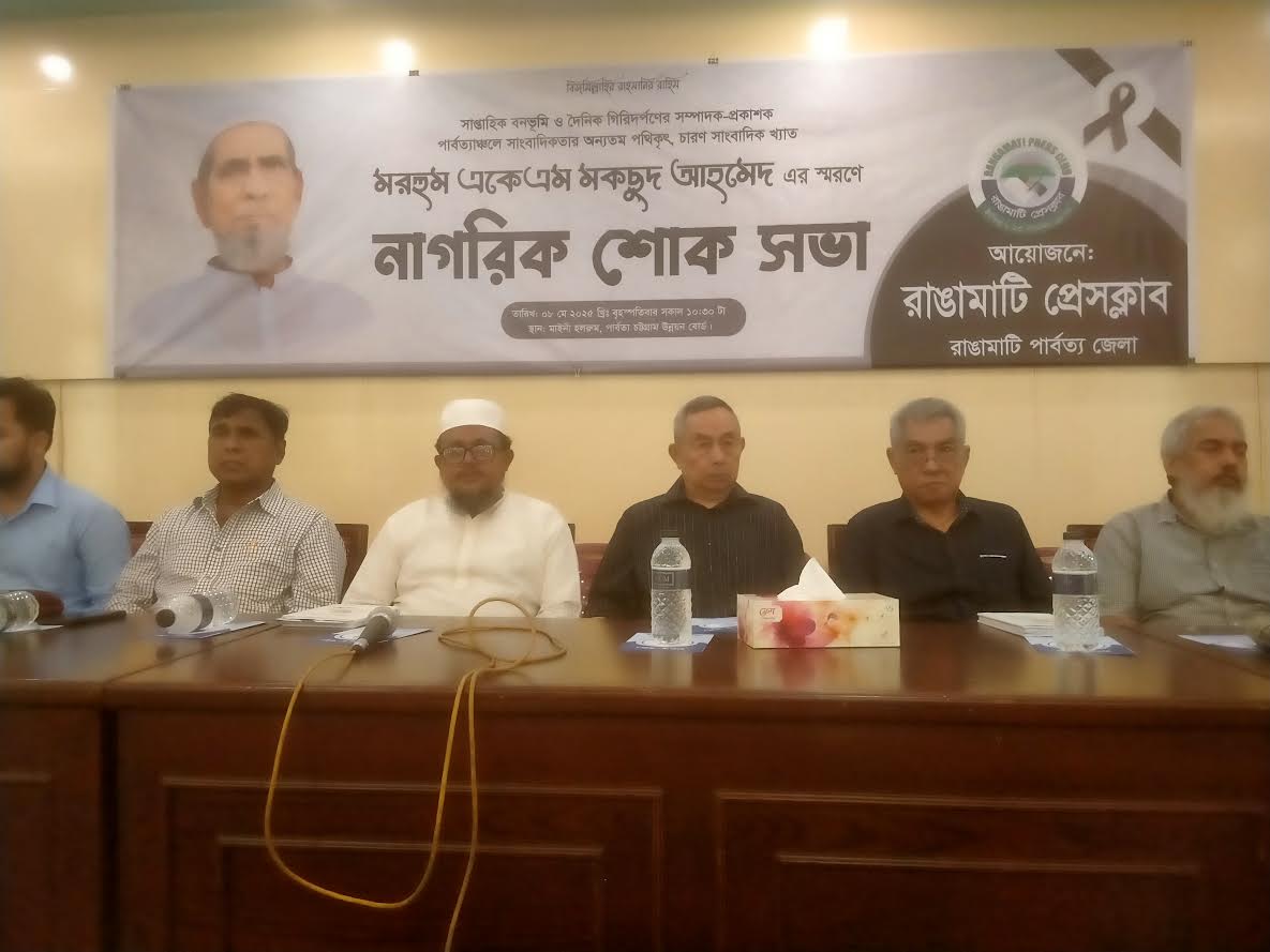 মরহুম একেএম মকছুদ আহমেদ এর স্বরণে নাগরিক শোকসভা পালিত 