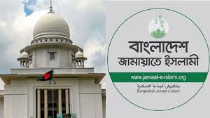 নিবন্ধন ফিরে পেতে জামায়াতের আপিলের রায় কাল