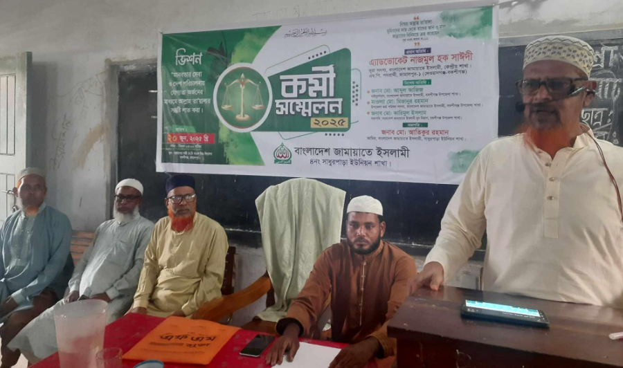 বকশীগঞ্জে জামায়াতের কর্মী সম্মেলন অনুষ্ঠিত 