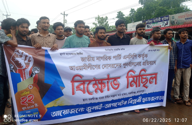 এনসিপিতে আওয়ামী লীগকে পুনর্বাসনের প্রতিবাদে বকশীগঞ্জে বিক্ষোভ মিছিল অনুষ্ঠিত