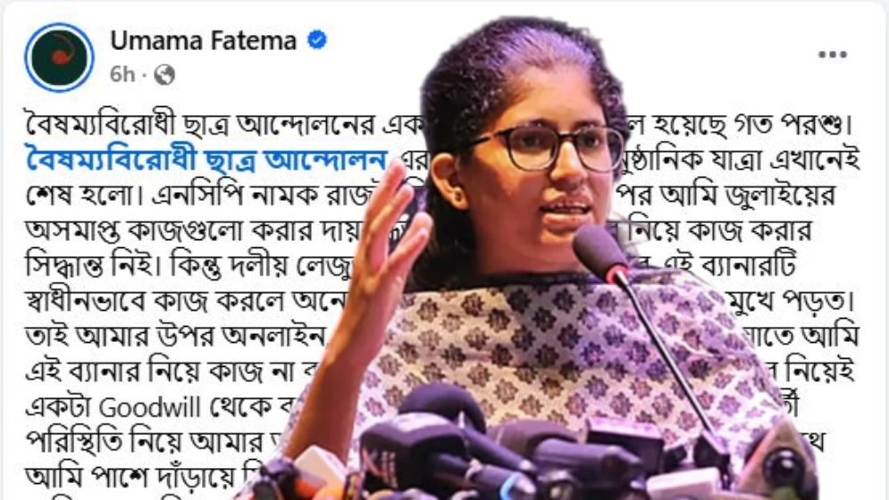 বৈষম্যবিরোধী ছাত্র আন্দোলন থেকে সরে দাঁড়ালেন উমামা ফাতেমা