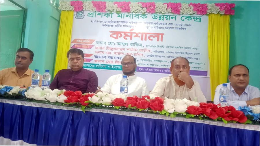 গাইবান্ধায় প্রশিকার অর্থবছরের কর্ম পরিকল্পনা প্রনয়ণ শীর্ষক কর্মশালা