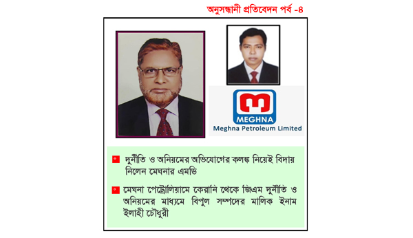 আমাদের বাংলা'য় ধারাবাহিক অনুসন্ধানি প্রতিবেদন প্রকাশের পর নিয়োগ পরীক্ষা বাতিল-এমডি'র বিরুদ্ধে ব্যবস্হা গ্রহণ-অন্যরা বহাল তবিয়তে। 