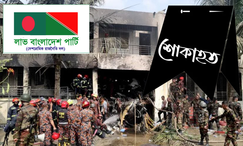 রাজধানীর মাইলস্টোন স্কুল অ্যান্ড কলেজ ক্যাম্পাসে বিমান বিধ্বস্তের ঘটনায় লাভ বাংলাদেশ পার্টি-র  শোক