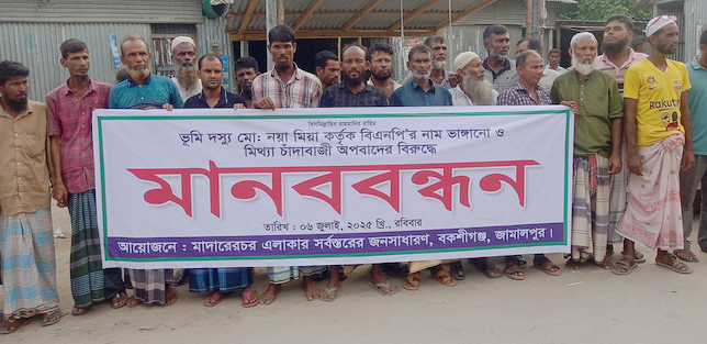 বকশীগঞ্জে বিএনপির নামে মিথ্যা অপবাদ দেওয়ার প্রতিবাদে মানববন্ধন অনুষ্ঠিত