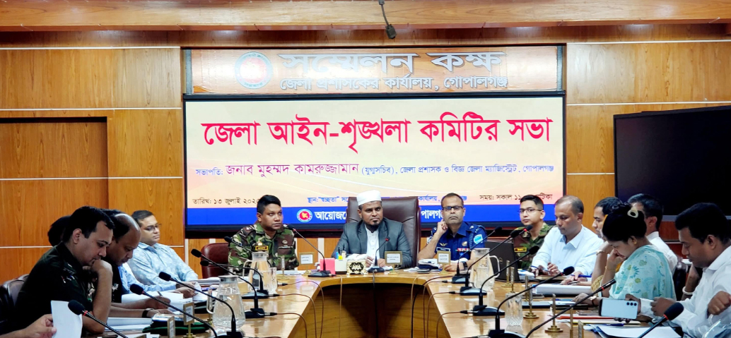গোপালগঞ্জে আইনশৃঙ্খলা কমিটির সভা অনুষ্ঠিত