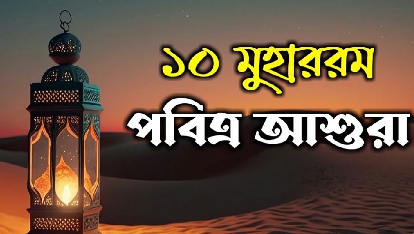 ইতিহাসের পাতায় ১০ ই মহররম   : গুরুত্ব ও মাহাত্ম্য
