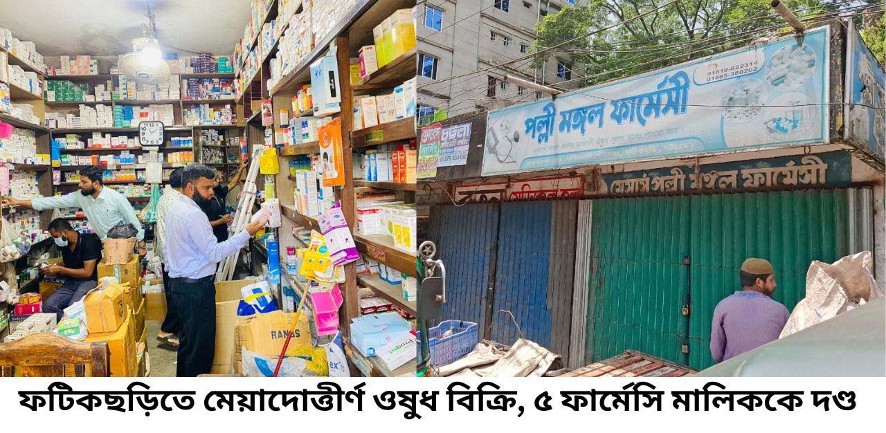ফটিকছড়িতে মেয়াদোত্তীর্ণ ওষুধ ও লাইসেন্স ছাড়া ফার্মেসি
