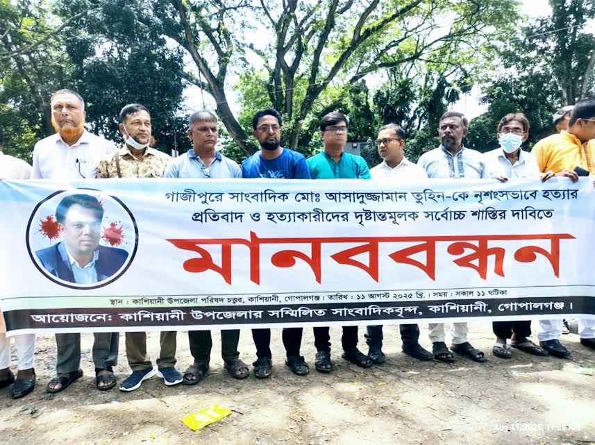 সাংবাদিক তুহিন হত্যার প্রতিবাদ ও বিচার দাবীতে কাশিয়ানীতে মানববন্ধন 