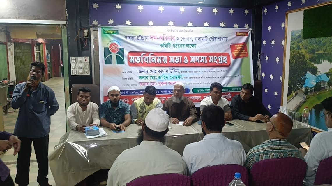 পৌর কমিটি গঠনের লক্ষে রাঙামাটিতে সম অধিকারের মতবিনিময়