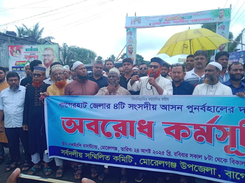 মোরেলগঞ্জে বাগেরহাটে ৪টি সংসদীয় আসন পুনর্বহালের দাবিতে সড়ক অবরোধ