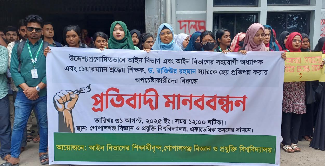গোপালগঞ্জে বিজ্ঞান ও প্রযুক্তি বিশ্ববিদ্যালয়ে আইন বিভাগের চেয়ারম্যানকে হেয়প্রতিপন্ন'র চেষ্টায় মানব বন্ধন করেছে শিক্ষার্থীরা 