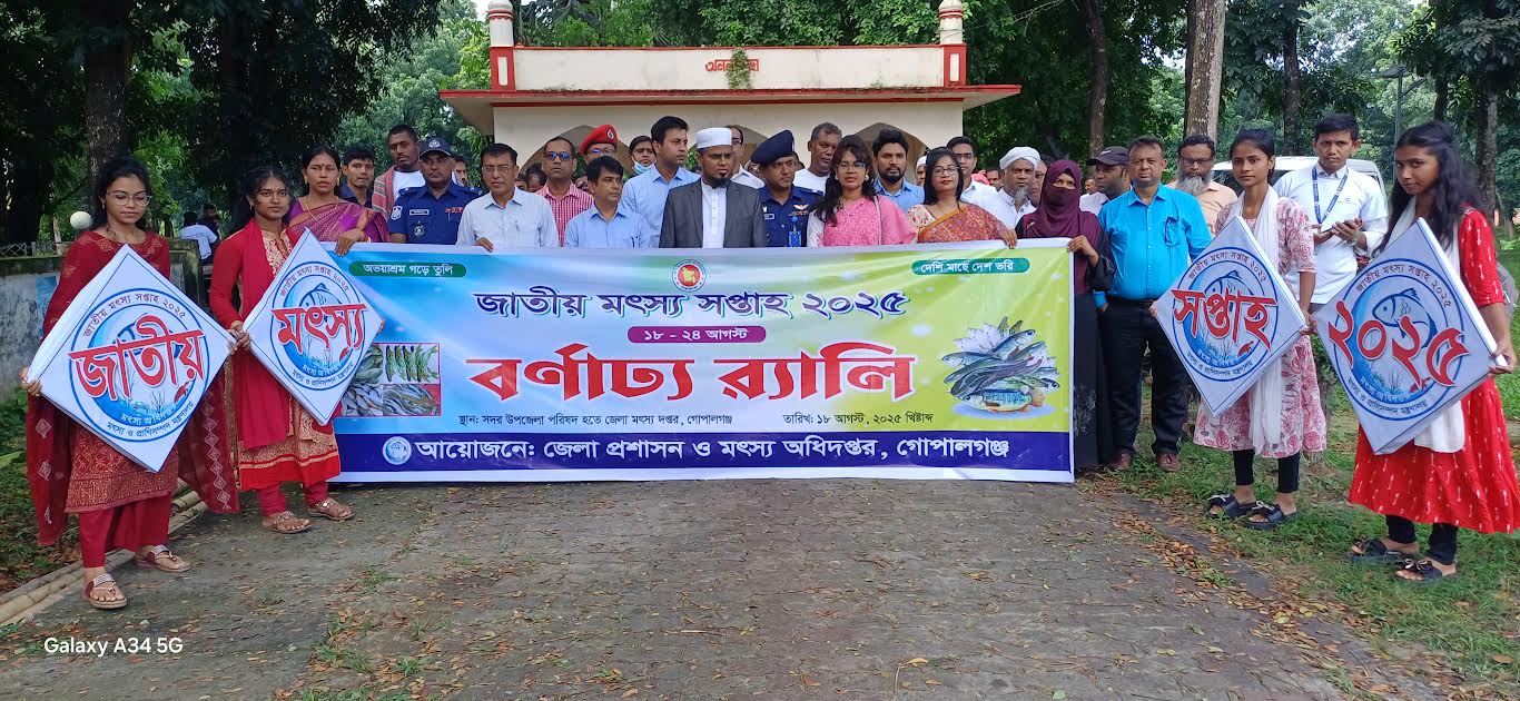 জাতীয় মৎস্য সপ্তাহ ২০২৫ উপলক্ষ্যে গোপালগঞ্জে পোনা অবমুক্ত র‌্যালি ও অনুষ্ঠিত