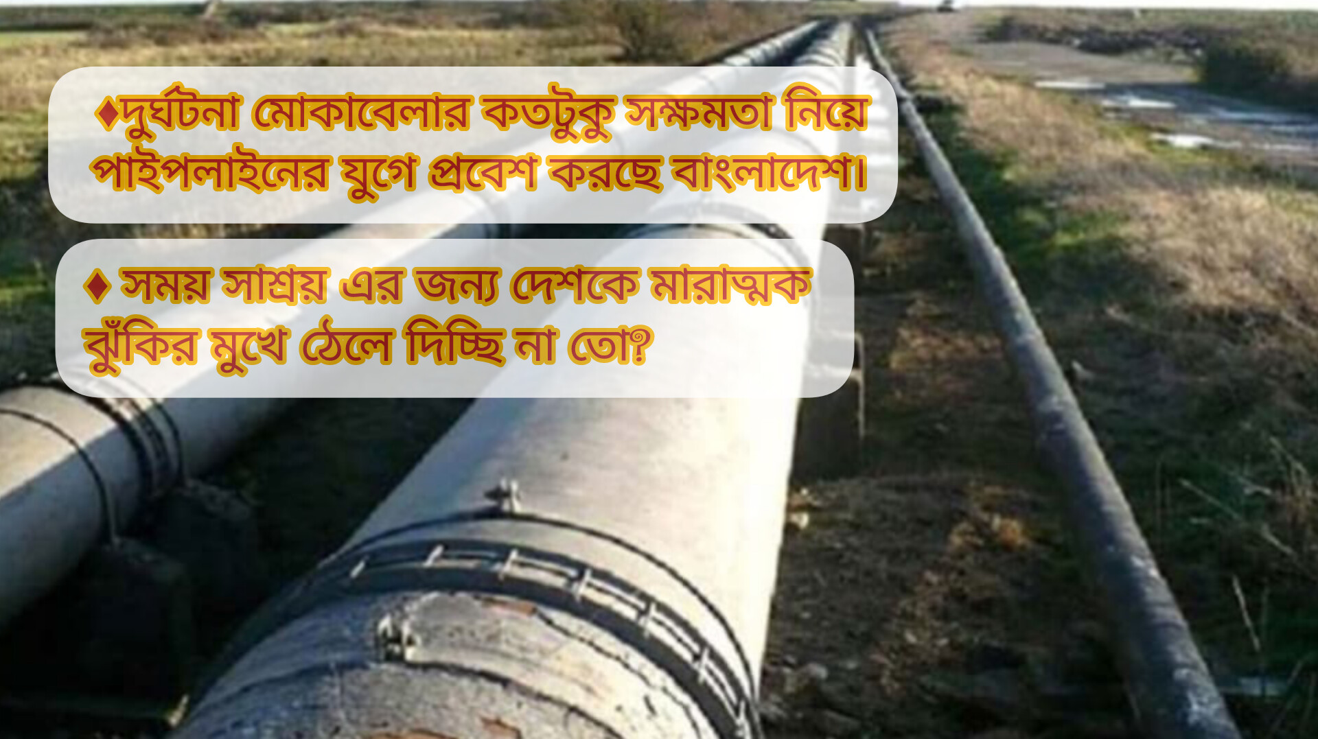 চট্টগ্রাম থেকে পাইপলাইনে তেল আসবে ঢাকায়- উদ্বোধন করবেন বিদ্যুৎ, জ্বালানি ও খনিজ সম্পদ উপদেষ্টা