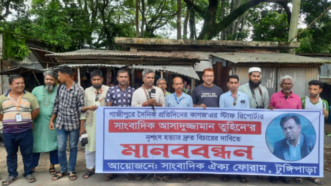 সাংবাদিক আসাদুজ্জামান তুহিন হত্যাকাণ্ডের প্রতিবাদে টুঙ্গিপাড়ায় সাংবাদিকদের মানববন্ধন  
