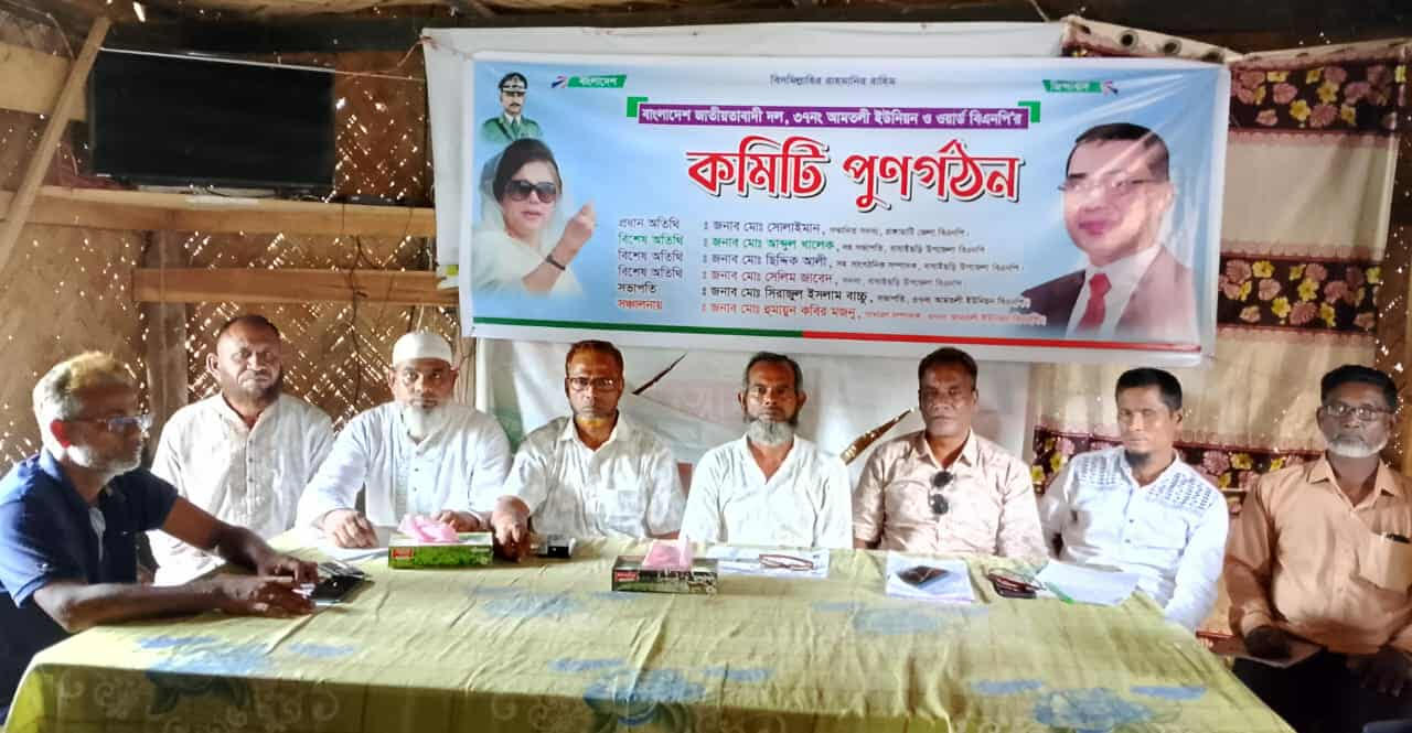 বাঘাইছড়ি উপজেলার আমতলী ইউনিয়ন ও ওয়ার্ড বিএনপির কমিটি পূর্ণগঠন ও আলোচনা সভা অনুষ্ঠিত