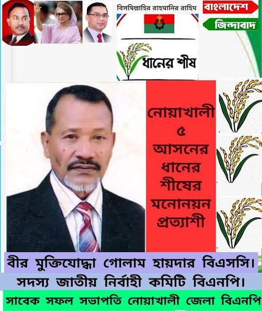 কবিরহাট কোম্পানীগঞ্জে মানুষের আশা, বিশ্বাস ও গর্বের প্রতীক বীর মুক্তিযোদ্ধা গোলাম হায়দার বিএসসি