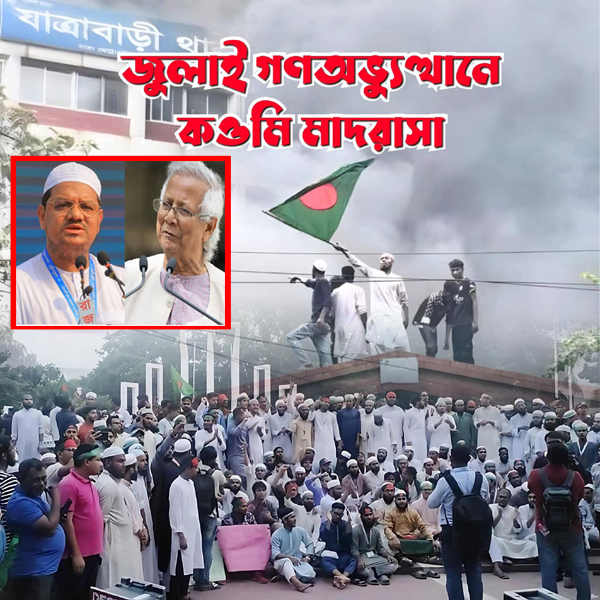 জুলাই আন্দোলনে অবদান: ইসলামী আন্দোলন বাংলাদেশ ও কওমি আলেম-শিক্ষার্থীদের মূল্যায়ন কোথায়?