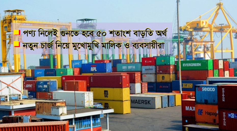 বেসরকারি কনটেইনার ডিপো ঘিরে নতুন উদ্বেগ, পণ্য নিলেই গুনতে হবে ৫০ শতাংশ বাড়তি অর্থ