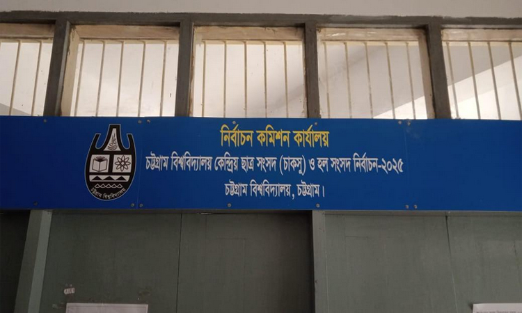 চবির হল সংসদে বিনা প্রতিদ্বন্দ্বিতায় নির্বাচিত হচ্ছেন ২৪ প্রার্থী