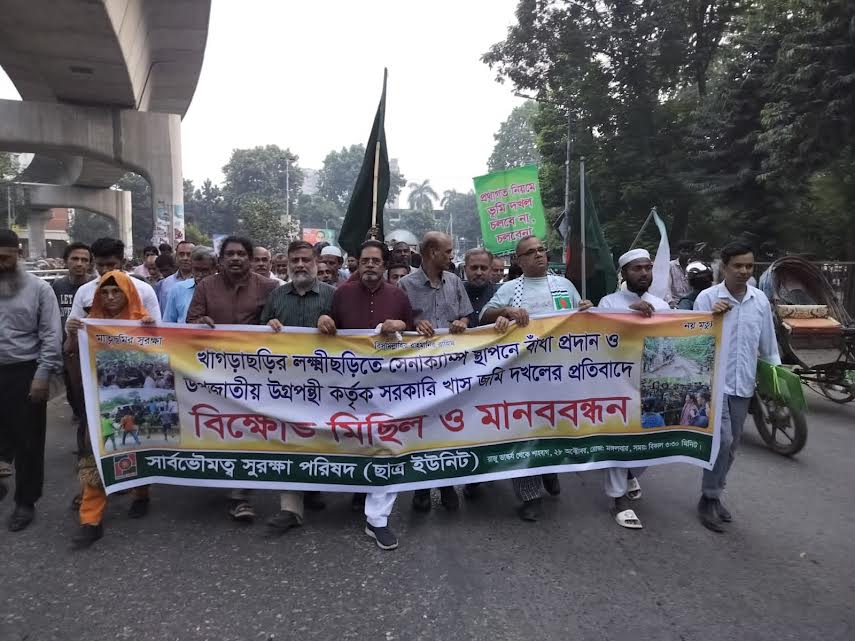 খাগড়াছড়িতে সেনা ক্যাম্প স্থাপনে বাঁধা প্রদান ও খাসজমি দখলের প্রতিবাদে ঢাবিতে ছাত্র-জনতার বিক্ষোভ মিছিল