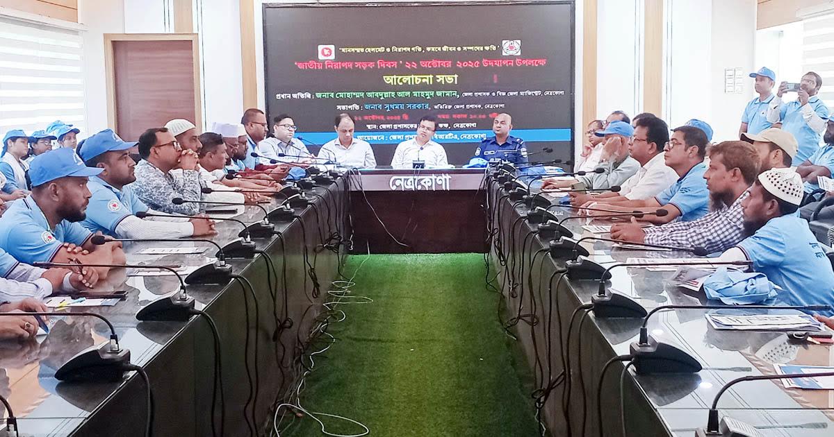 নেত্রকোণায় নিরাপদ সড়ক দিবস পালিত