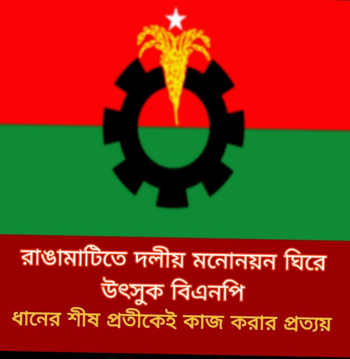 রাঙামাটিতে দলীয় মনোনয়ন ঘিরে উৎসুক বিএনপি- ধানের শীষ প্রতীকেই কাজ করার প্রত্যয়