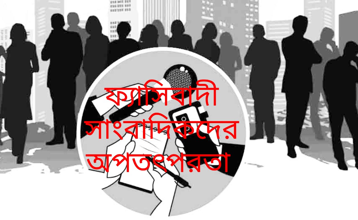 চট্টগ্রামে পুলিশের সঙ্গে ভিডিও পরিস্থিতি: ফ্যাসীবাদী সাংবাদিকদের অপতৎপরতা!
