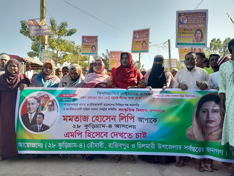 কুড়িগ্রাম ৪ আসনে মমতাজ হেসেন লিপিকে মনোনয়ন দেওয়ার দাবিতে বিক্ষোভ  