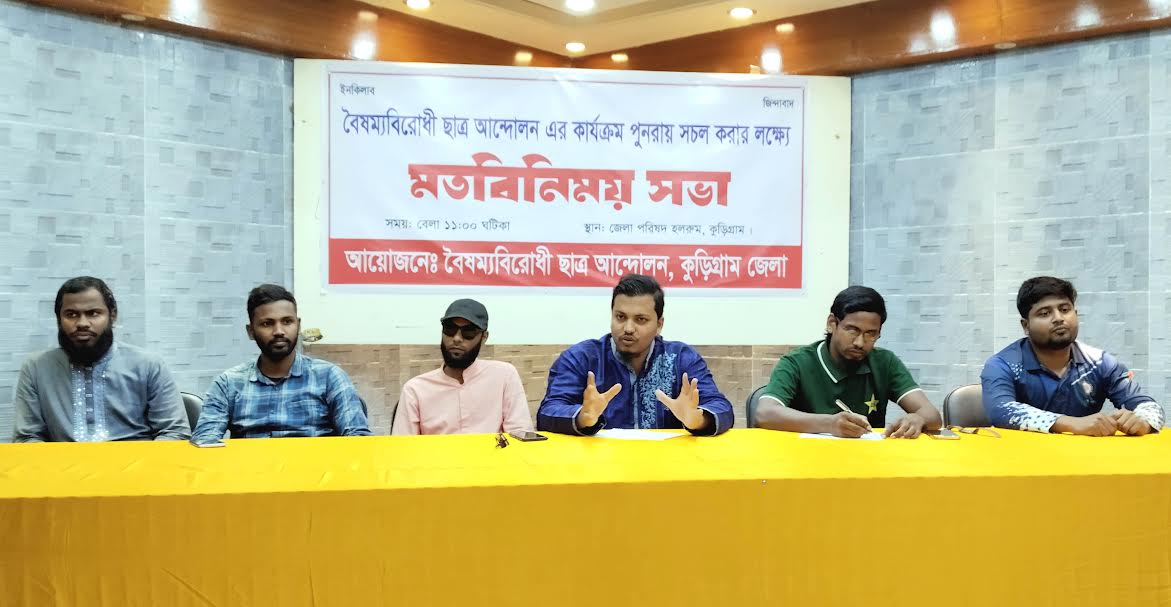কুড়িগ্রামে বৈষম্যবিরোধী ছাত্র আন্দোলনের মতবিনিময় সভা অনুষ্ঠিত